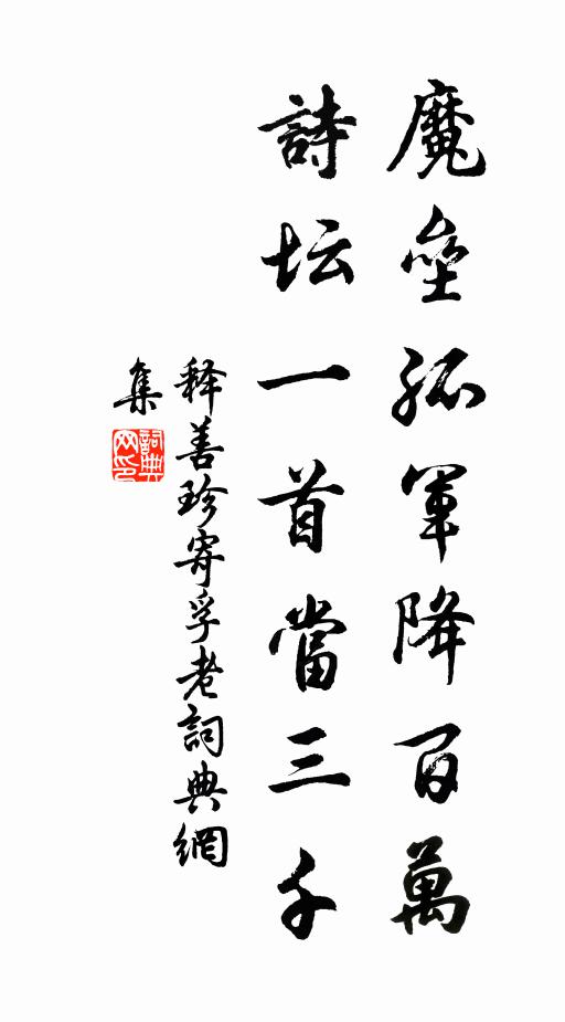 释善珍魔垒孤军降百万，诗坛一首当三千书法作品欣赏