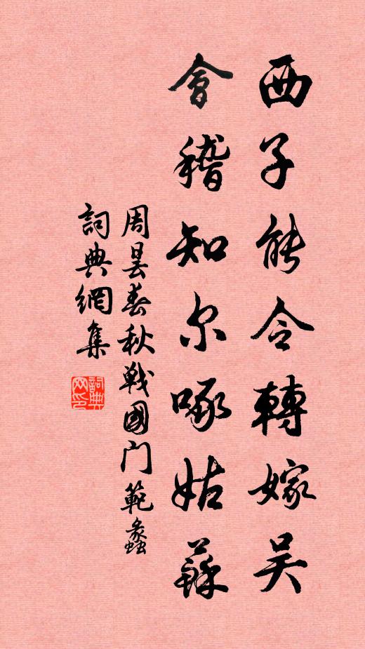 周昙西子能令转嫁吴，会稽知尔啄姑苏书法作品欣赏
