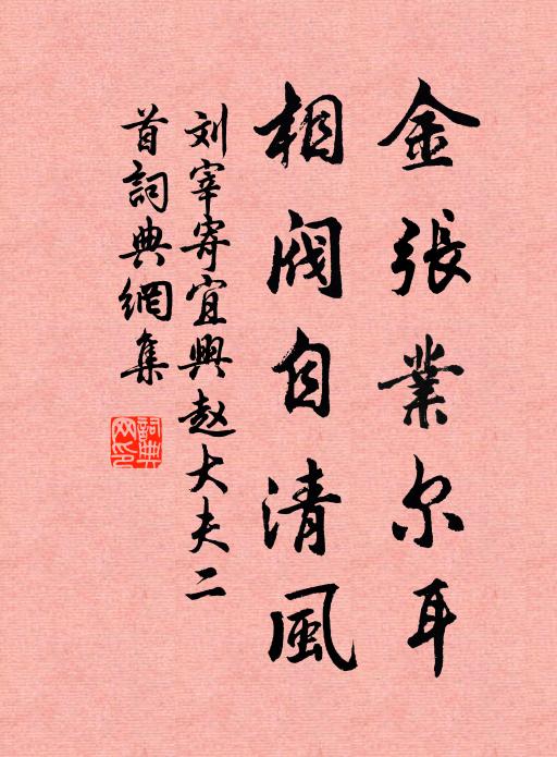 刘宰金张业尔耳，相阀自清风书法作品欣赏