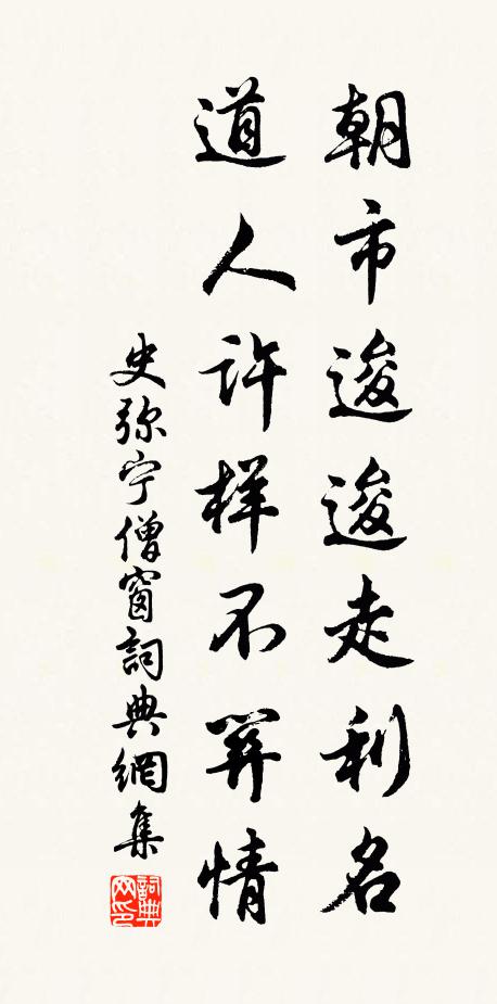 史弥宁朝市逡逡走利名，道人许样不关情书法作品欣赏
