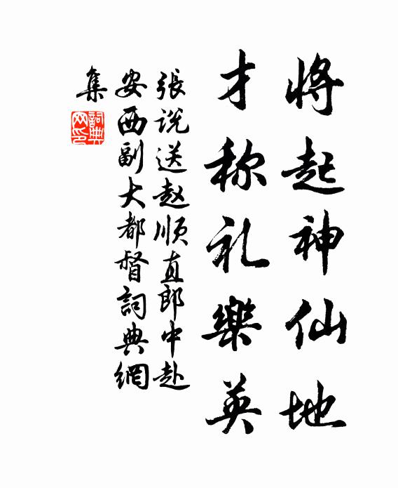 张说将起神仙地，才称礼乐英书法作品欣赏