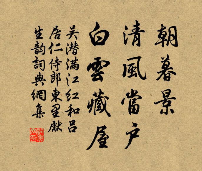 吴潜朝暮景、清风当户，白云藏屋书法作品欣赏