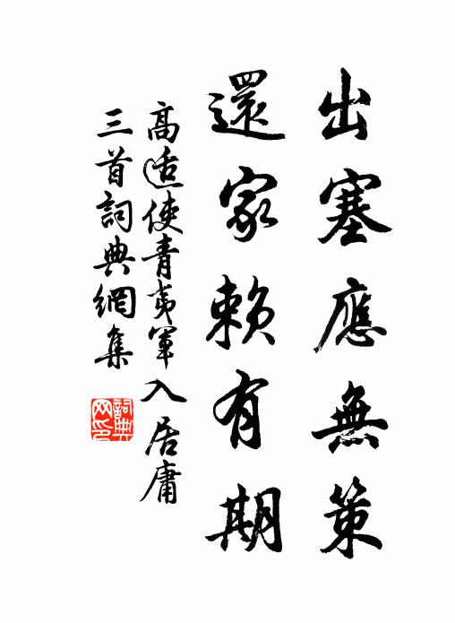 高适出塞应无策，还家赖有期书法作品欣赏