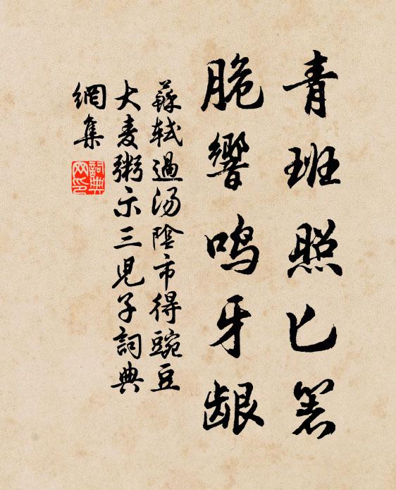 苏轼青班照匕箸，脆响鸣牙龈书法作品欣赏