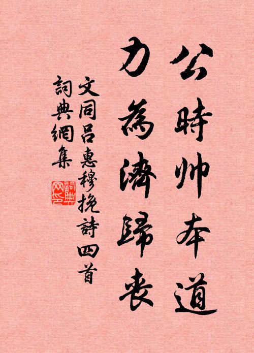 文同公时帅本道，力为济归丧书法作品欣赏
