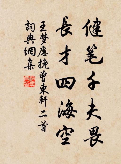 王梦应健笔千夫畏，长才四海空书法作品欣赏