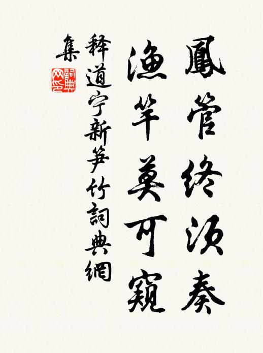 释道宁凤管终须奏，渔竿莫可窥书法作品欣赏