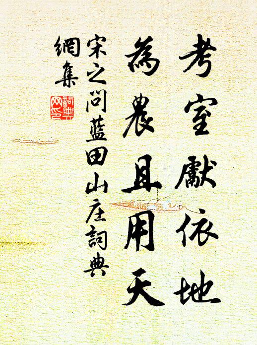 宋之问考室先依地，为农且用天书法作品欣赏