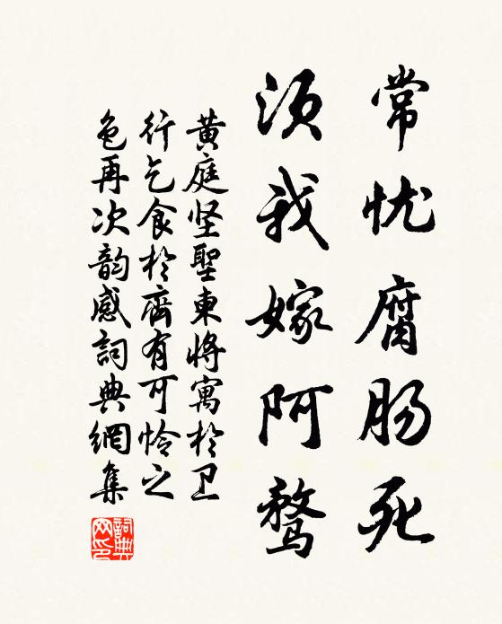 黄庭坚常忧腐肠死，须我嫁阿骛书法作品欣赏