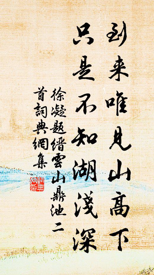 徐凝到来唯见山高下，只是不知湖浅深书法作品欣赏