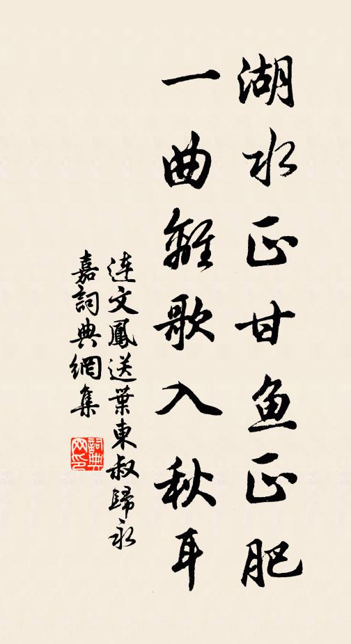 连文凤湖水正甘鱼正肥，一曲离歌入秋耳书法作品欣赏