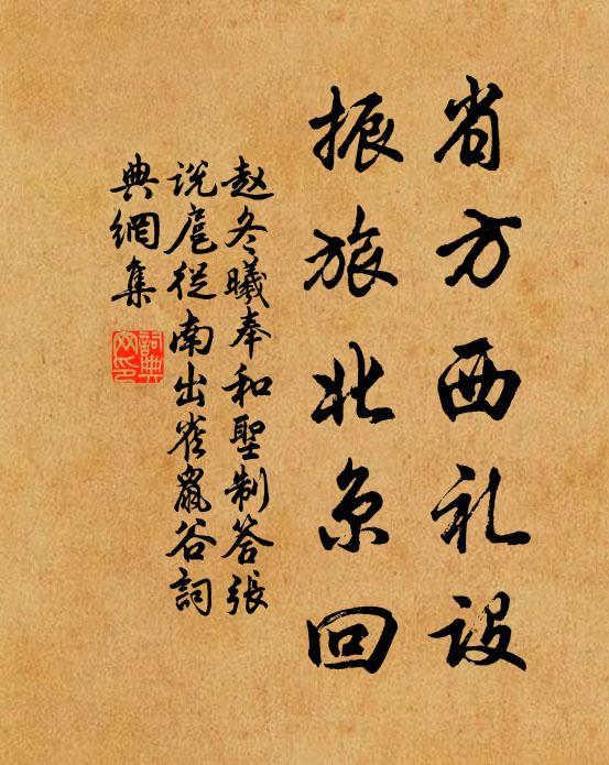 赵冬曦省方西礼设，振旅北京回书法作品欣赏