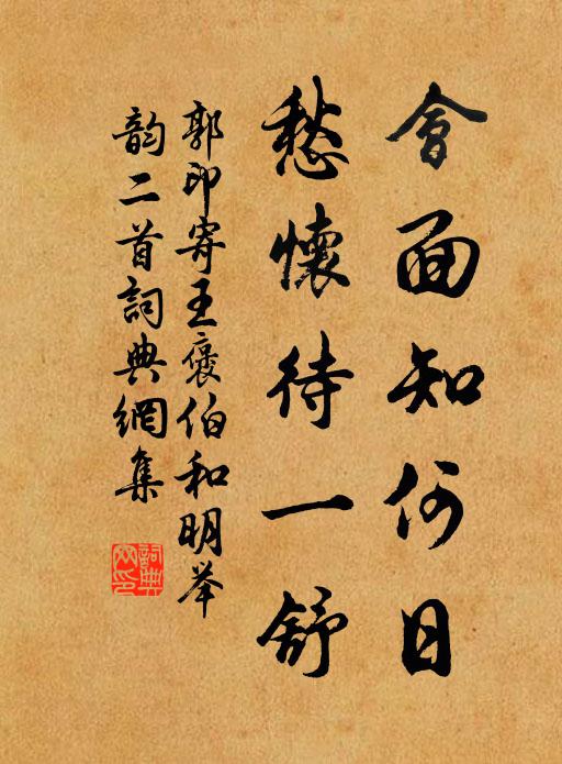 郭印会面知何日，愁怀待一舒书法作品欣赏