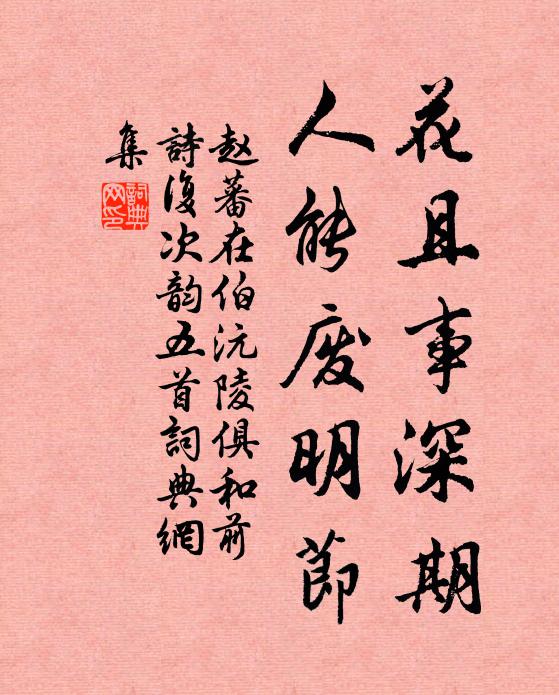 赵蕃花且事深期，人能废明节书法作品欣赏