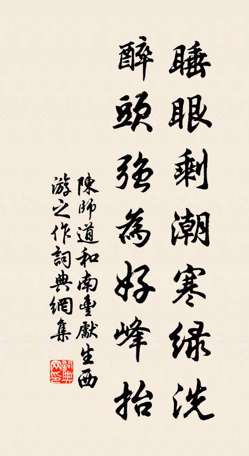 陈师道睡眼剩潮寒绿洗，醉头强为好峰抬书法作品欣赏