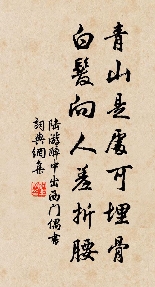 陆游青山是处可埋骨，白发向人羞折腰书法作品欣赏
