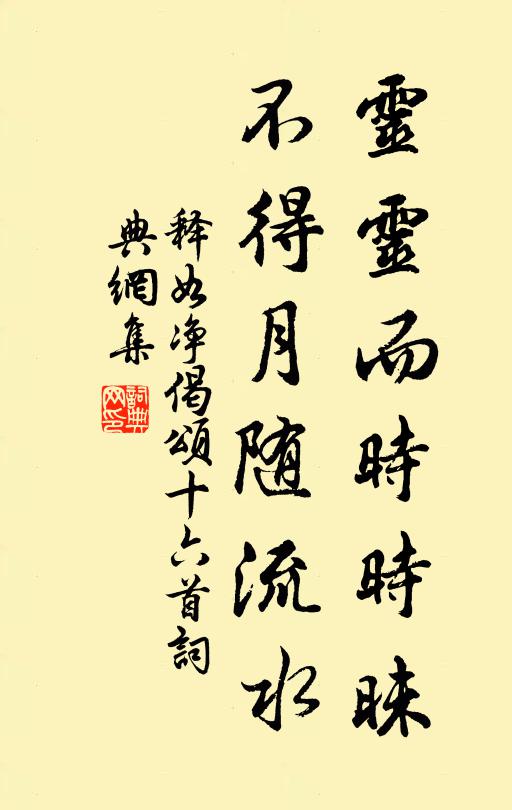 释如净灵灵而时时昧，不得月随流水书法作品欣赏