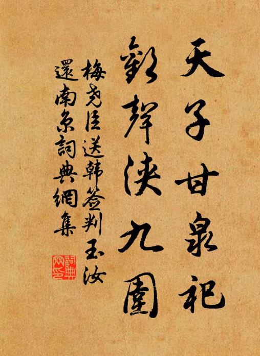 梅尧臣天子甘泉祀，欢声浃九围书法作品欣赏