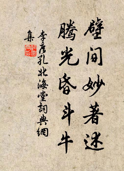 李廌壁间妙著述，腾光昏斗牛书法作品欣赏