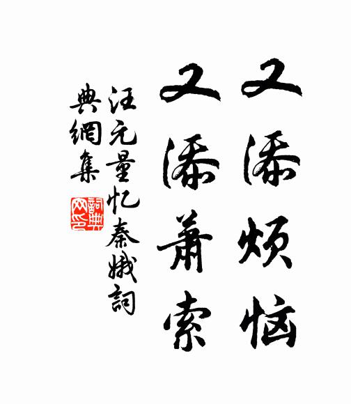 汪元量又添烦恼，又添萧索书法作品欣赏