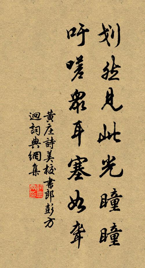 黄庄划然见此光瞳瞳，吁嗟众耳塞如聋书法作品欣赏