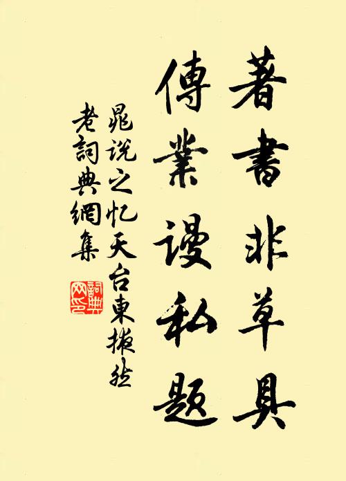 晁说之著书非草具，传业谩私题书法作品欣赏
