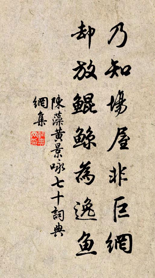 陈藻乃知场屋非巨网，却放鲲鲸为逸鱼书法作品欣赏