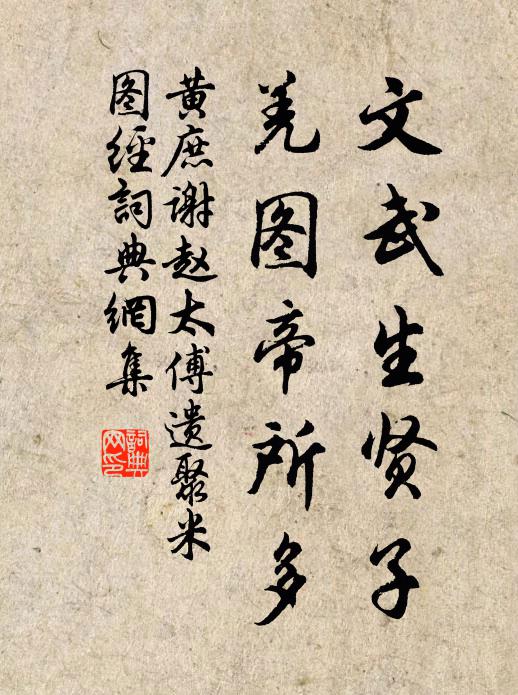 黄庶文武生贤子，羌图帝所多书法作品欣赏