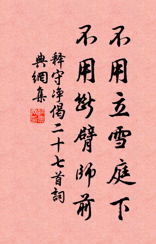 释守净不用立雪庭下，不用断臂师前书法作品欣赏
