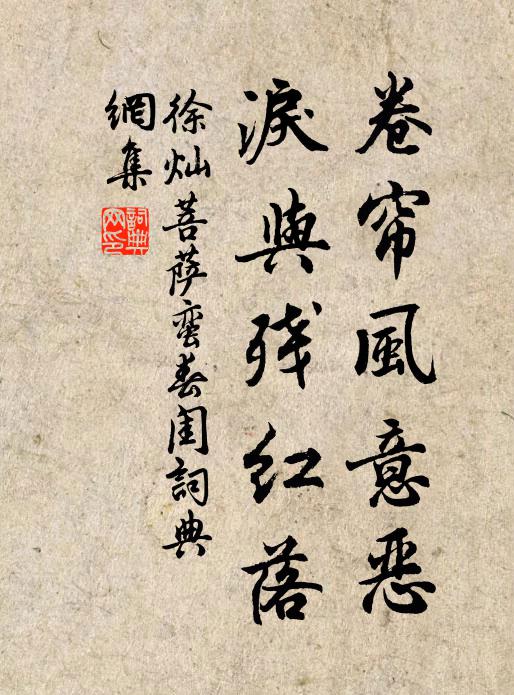 徐灿卷帘风意恶，泪与残红落书法作品欣赏