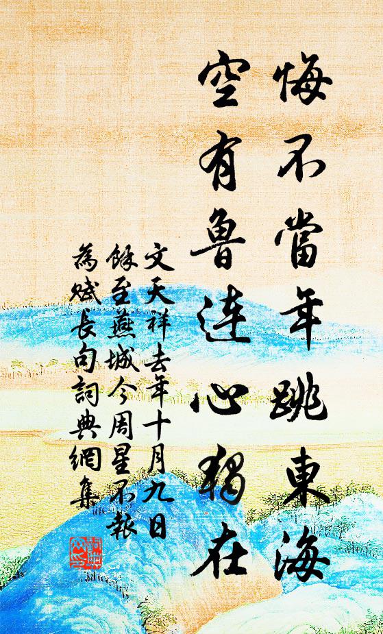 文天祥悔不当年跳东海，空有鲁连心独在书法作品欣赏