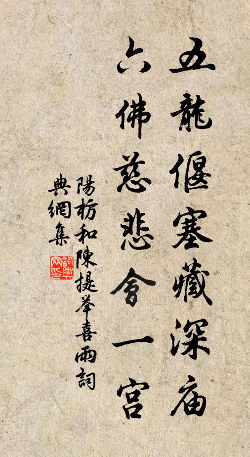 阳枋五龙偃塞藏深庙，六佛慈悲会一宫书法作品欣赏