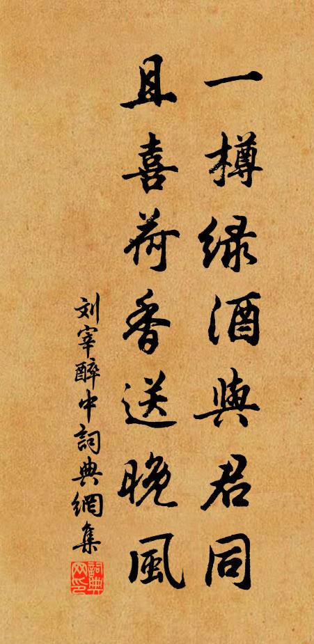 刘宰一樽绿酒与君同，且喜荷香送晚风书法作品欣赏