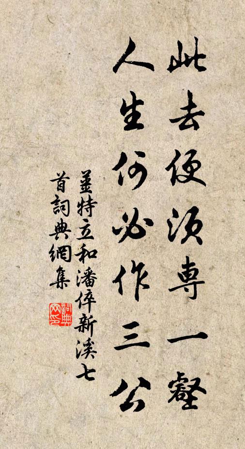 姜特立此去便须专一壑，人生何必作三公书法作品欣赏