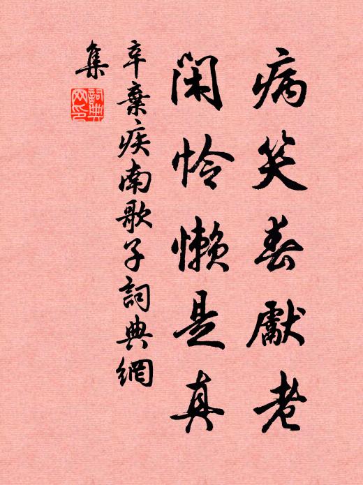 辛弃疾病笑春先老，闲怜懒是真书法作品欣赏