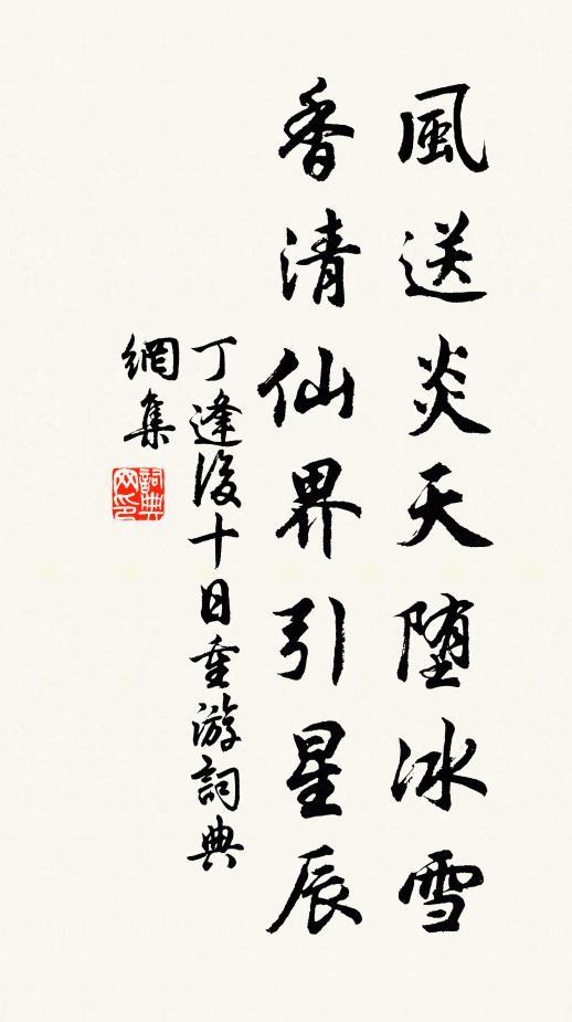 丁逢风送炎天堕冰雪，香清仙界引星辰书法作品欣赏