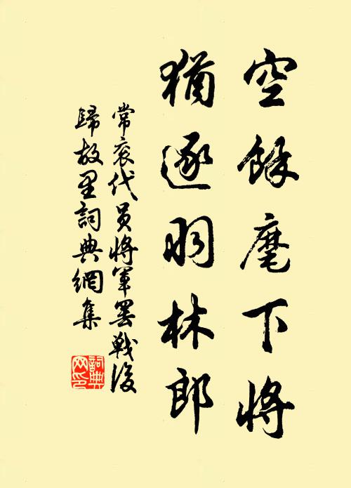 常衮空馀麾下将，犹逐羽林郎书法作品欣赏