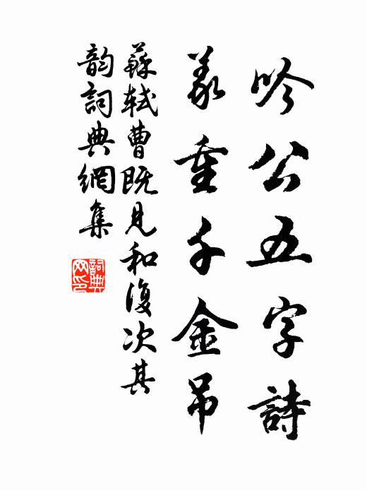 苏轼吟公五字诗，义重千金吊书法作品欣赏