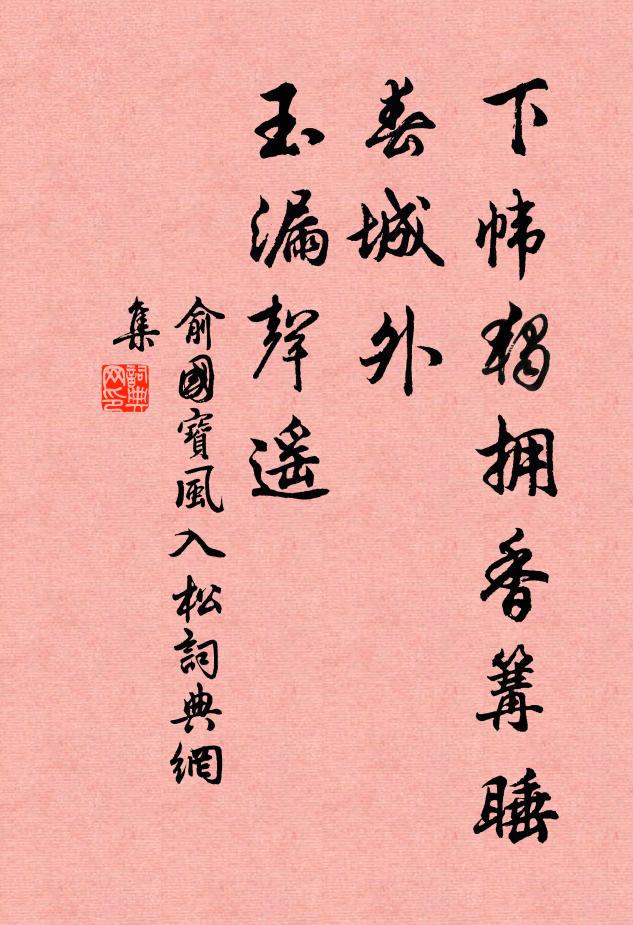 俞国宝下帏独拥香篝睡，春城外、玉漏声遥书法作品欣赏
