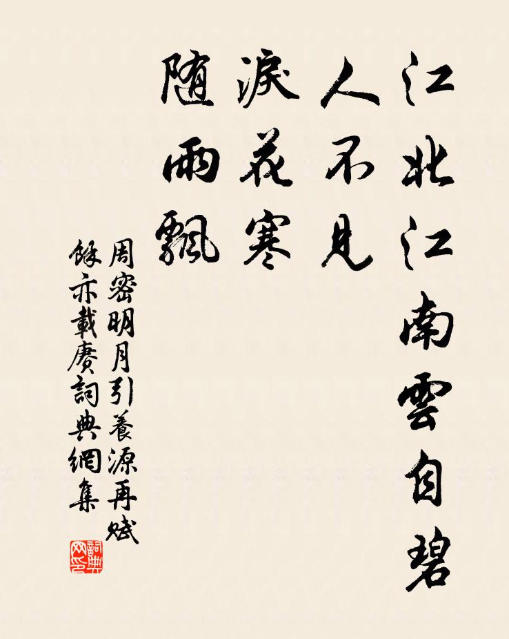 周密江北江南云自碧，人不见，泪花寒，随雨飘书法作品欣赏