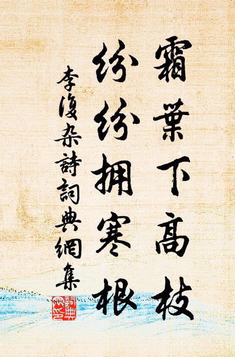李复霜叶下高枝，纷纷拥寒根书法作品欣赏