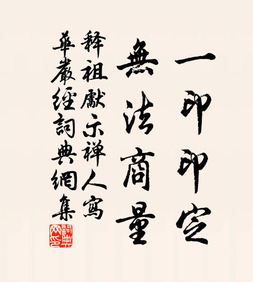 释祖先一印印定，无法商量书法作品欣赏