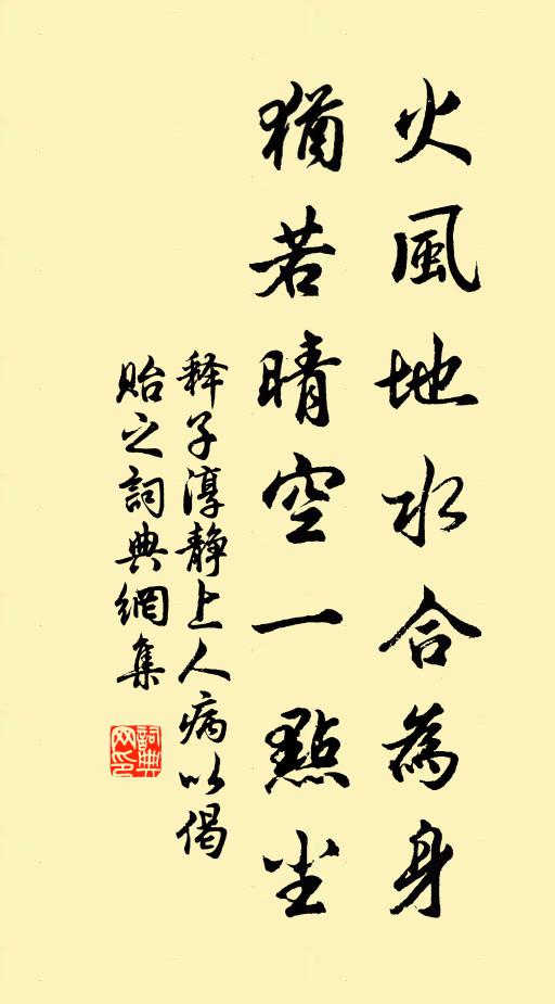 释子淳火风地水合为身，犹若晴空一点尘书法作品欣赏