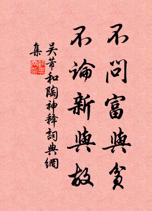 吴芾不问富与贫，不论新与故书法作品欣赏