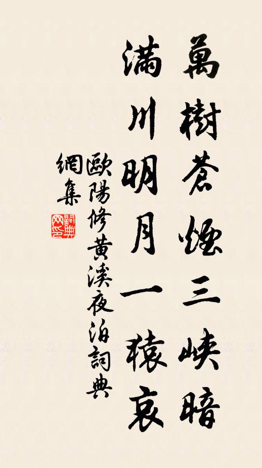 欧阳修万树苍烟三峡暗，满川明月一猿哀书法作品欣赏