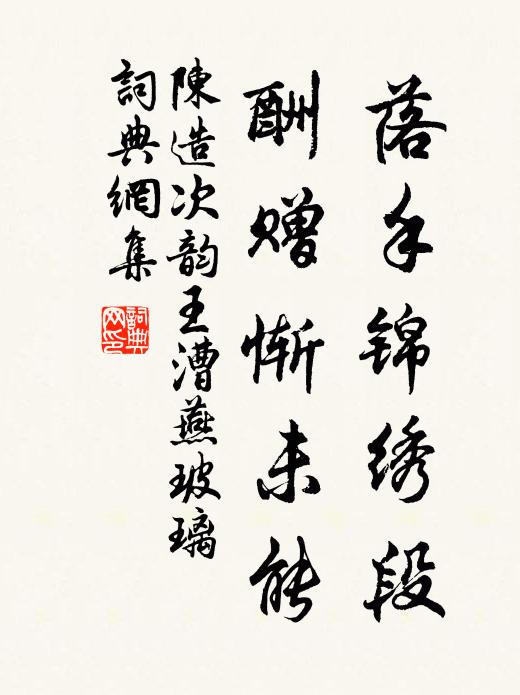 陈造落手锦绣段，酬赠惭未能书法作品欣赏
