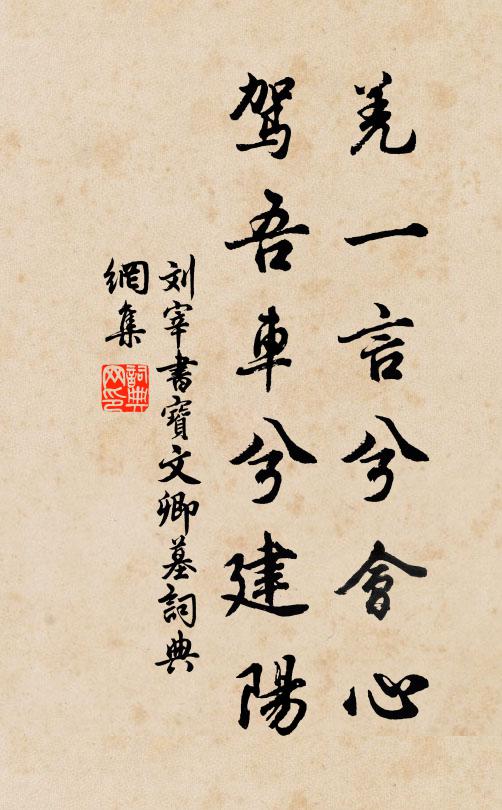 刘宰羌一言兮会心，驾吾车兮建阳书法作品欣赏