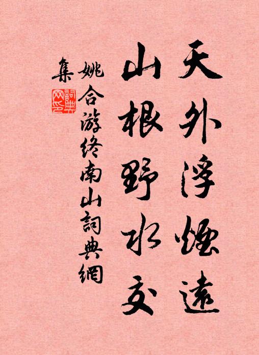 姚合天外浮烟远，山根野水交书法作品欣赏