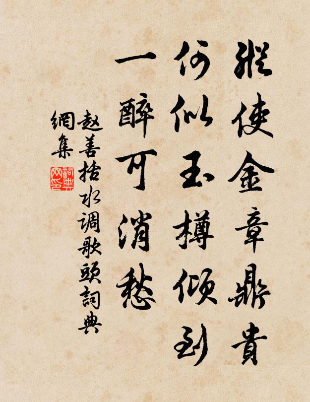 赵善括纵使金章鼎贵，何似玉樽倾到，一醉可消愁书法作品欣赏