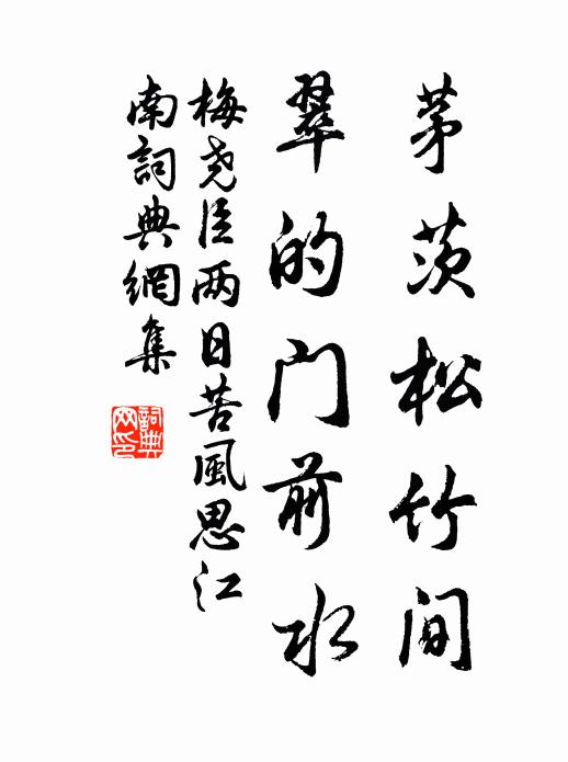 梅尧臣茅茨松竹间，翠的门前水书法作品欣赏